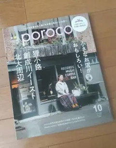 poroco 2025年10月号 最新号