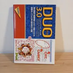DUO デュオ 3.0 英語学習教材のサムネイル