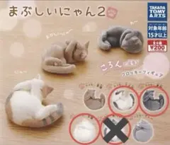 まぶしいにゃん2 ガチャガチャ