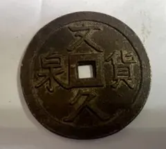 重和通宝 重和通賓 古銭 穴銭 渡来銭 中国 アンティーク M24123185
