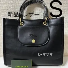 【新品】Longchamp ロンシャン カバ　ハンドバッグS 黒レザー