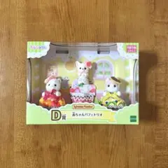 新品未使用 シルバニア キラキラくじ 赤ちゃんパフェトリオ D賞