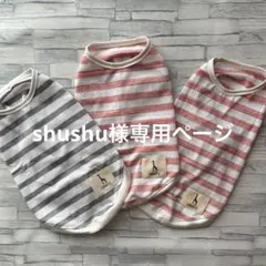 ☆犬服　shushu様専用ページ