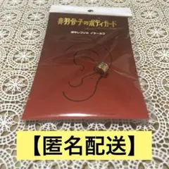 【値下げ中】赤羽骨子のボディガード 威吹荒邦劇中レプリカイヤーカフ ラウール