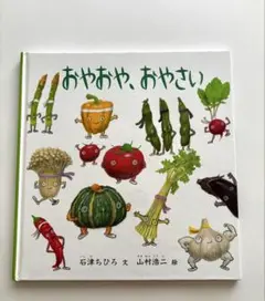 おやおや、おやさい