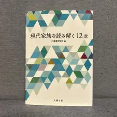 現代家族を読み解く12章