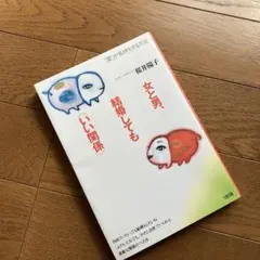 女と男、結婚しても<いい関係> : 「愛」が長持ちする方法