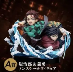 A賞 竈門炭治郎 冨岡義勇 ノンスケールフィギュア