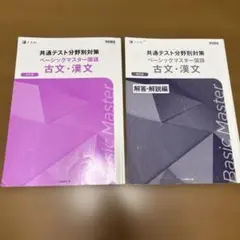 共通テスト分野別対策 ベーシックマスター国語 古文・漢文