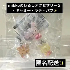 mikko めじるしアクセサリー第3弾♡３種　キャミー・ラテ・パフ✨