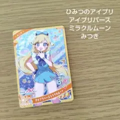 ひみつのアイプリ アイプリバースミラクルムーン みつき カード