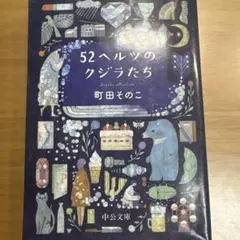 52ヘルツのクジラたち 町田そのこ 中公文庫