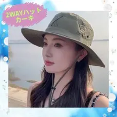 残１点 2WAYレディースハット アウトドア 折りたたみ UVカット カーキ