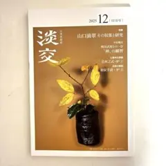 淡交 2025年12月号