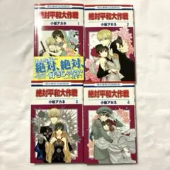 絶対平和大作戦 全巻セット