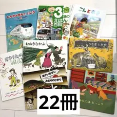 3〜5歳向け 幼児絵本まとめ売り 絵本セット22冊
