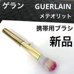 ゲラン.メテオリットブラシ.携帯用フェイスブラシ.化粧筆.未使用のサムネイル