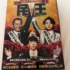 2026年最新】blu-ray 民王の人気アイテム - メルカリ