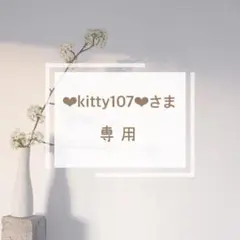 ❤︎kitty107❤︎さま 専用ページ♡♡