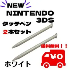NEW3DSLL タッチペン 2本セット ホワイト 白 ストック スペア サブ