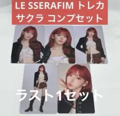 LE SSERAFIM 東京ドーム サクラ トレカ コンプセット