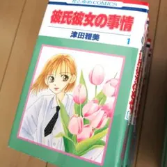 【18日まで出品】彼氏彼女の事情 全21巻セット