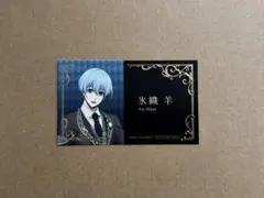 ブルーロック アニメイトフェア 執事の務め 名刺風カード 氷織羊 