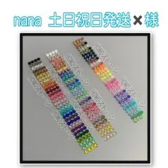 nana 土日祝日発送✖️様