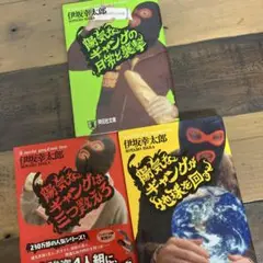 伊坂幸太郎　小説3冊おまとめ　陽気なギャング