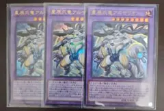 星辰爪竜アルザリオンウルトラレア 3枚(白き竜の落胤ファイメナ好相性