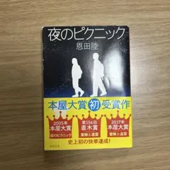 夜のピクニック