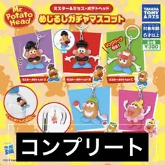 ポテトヘッド めじるしガチャマスコット コンプリート　18