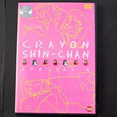 クレヨンしんちゃん スペシャル4 DVD