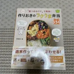 朝つめるだけ」で簡単!作りおきのラクうま弁当350 : 決定版! : ほめら