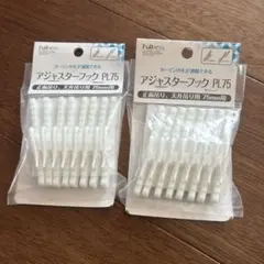 Fullness アジャスターフック PL75 2袋セット