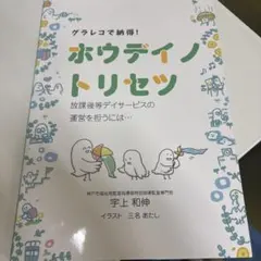 ホウデイノトリセツ放課後等デイサービスの運営を担うには…グラレコで納得!