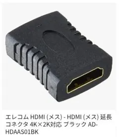 【新品】エレコム HDMI延長コネクタ 4K×2K対応 ブラック　メスーメス