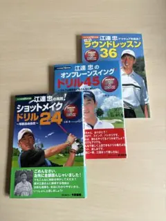 ゴルフレッスン DVD 13枚セット 江連忠 Amazon.co.jp: 江連忠ゴルフアカデミー公式カリキュラムDVD「劇的に