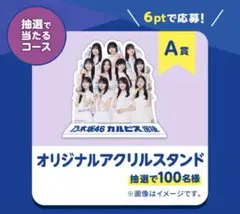 ☆当選品☆ カルピス×乃木坂46 アクリルスタンド 100個限定