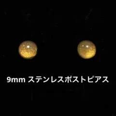 9mm ステンレスポスト 惑星ピアス /イエローゴールド
