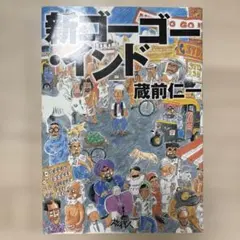 新ゴーゴー・インド