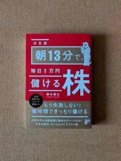 朝13分で毎日1万円儲ける株