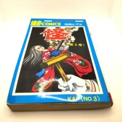 怪 全巻 楳図かずお 3巻のみ初版 ホラー漫画 昭和レトロコミック