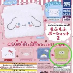 サンリオキャラクターズ もふもふポーシェット2 けろけろけろっぴ