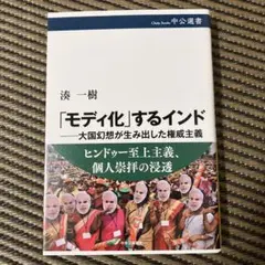 「モディ化」するインド―大国幻想が生み出した権威主義