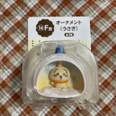 ちいかわ エニマイくじ オーナメント うさぎ F賞