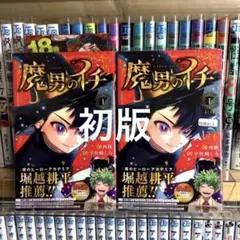 初版 新品】魔男のイチ 第1巻 ジャンパラ付 未開封 - メルカリ