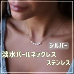 【シルバー】淡水パール　ネックレス　華奢　チェーン　レディース　アクセサリー