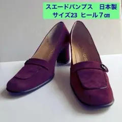 ボルドー　スエードパンプス 23㎝　ヒール7㎝　日本製　ヒールまでスエード