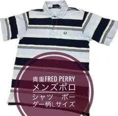 貴重Fred Perry メンズポロシャツ　ボーダー柄Lサイズ